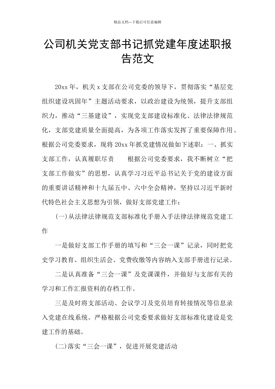 公司机关党支部书记抓党建年度述职报告范文_第1页