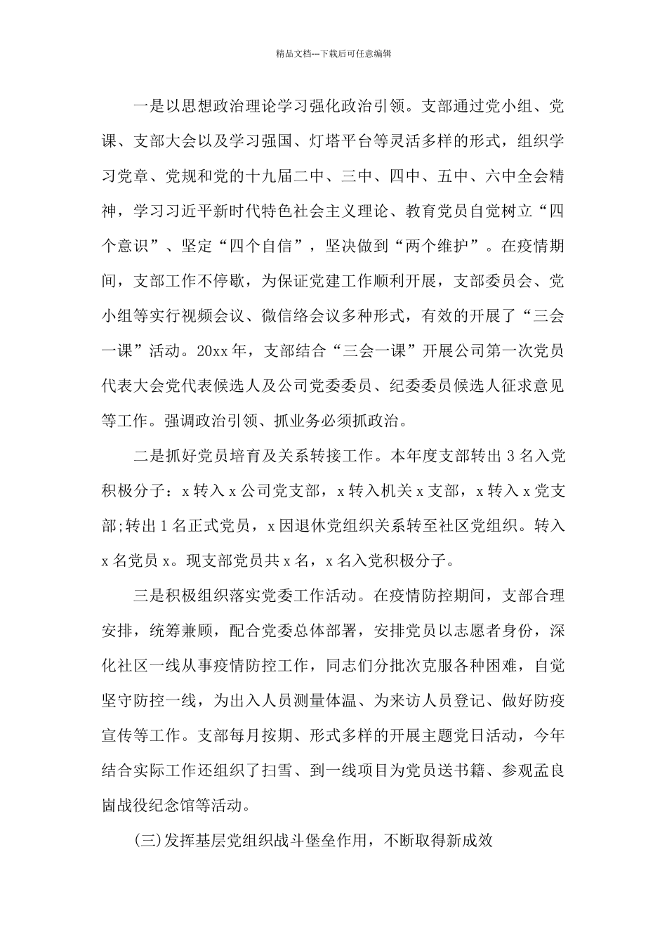 公司机关党支部书记抓党建年度述职报告范文_第2页