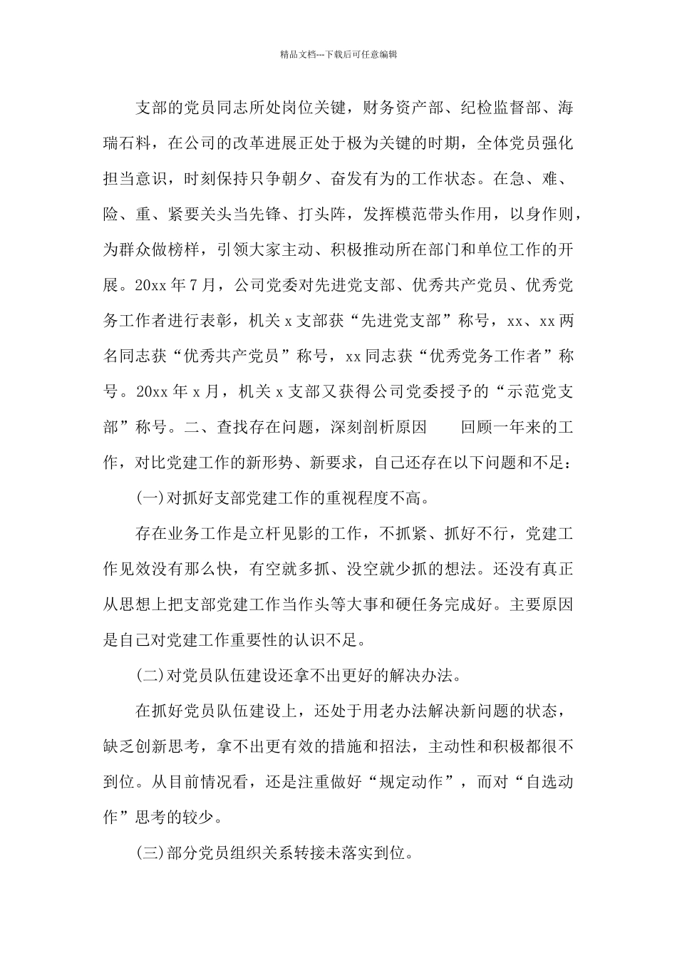 公司机关党支部书记抓党建年度述职报告范文_第3页