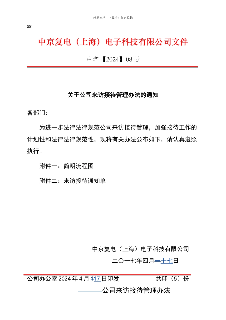公司来访接待管理办法_第1页