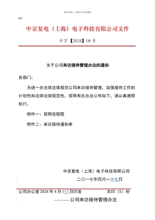 公司来访接待管理办法