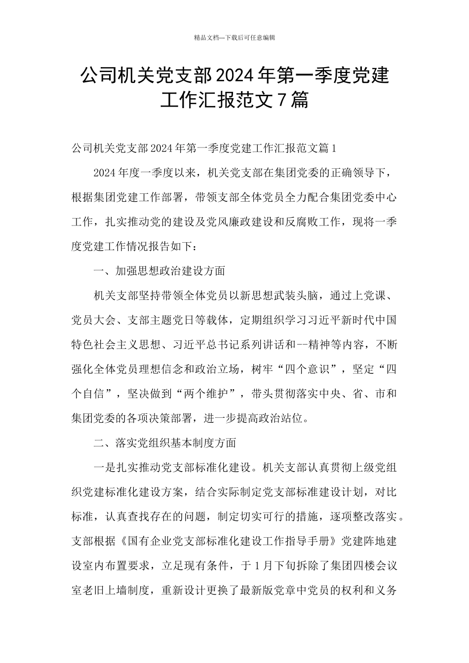 公司机关党支部2024年第一季度党建工作汇报范文7篇_第1页