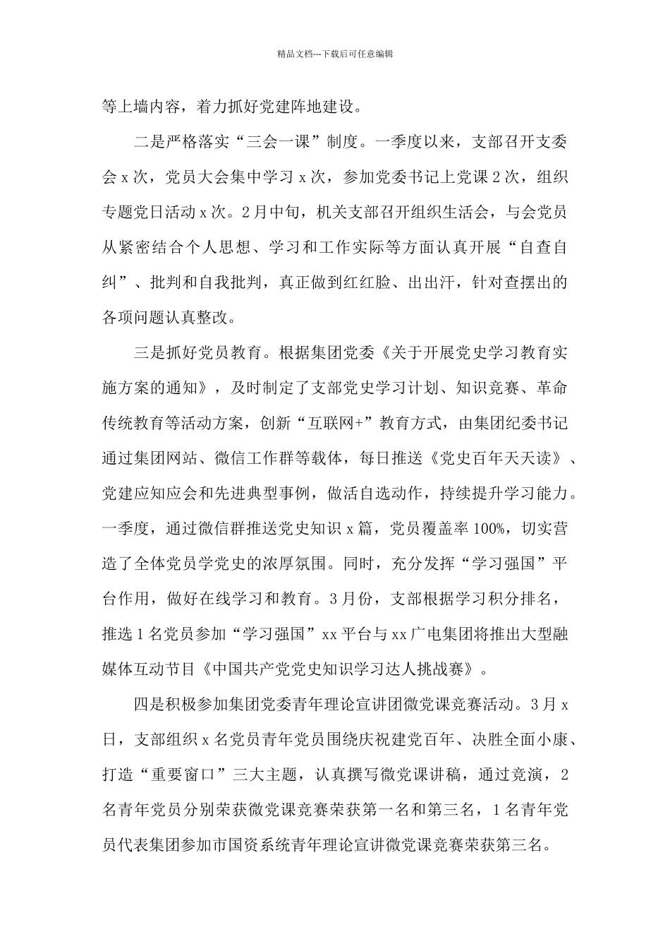 公司机关党支部2024年第一季度党建工作汇报范文7篇_第2页