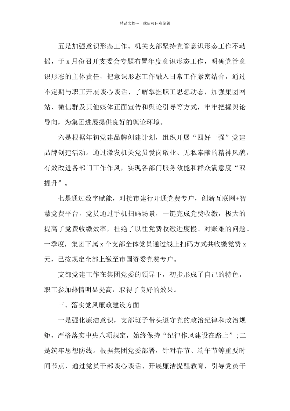 公司机关党支部2024年第一季度党建工作汇报范文7篇_第3页