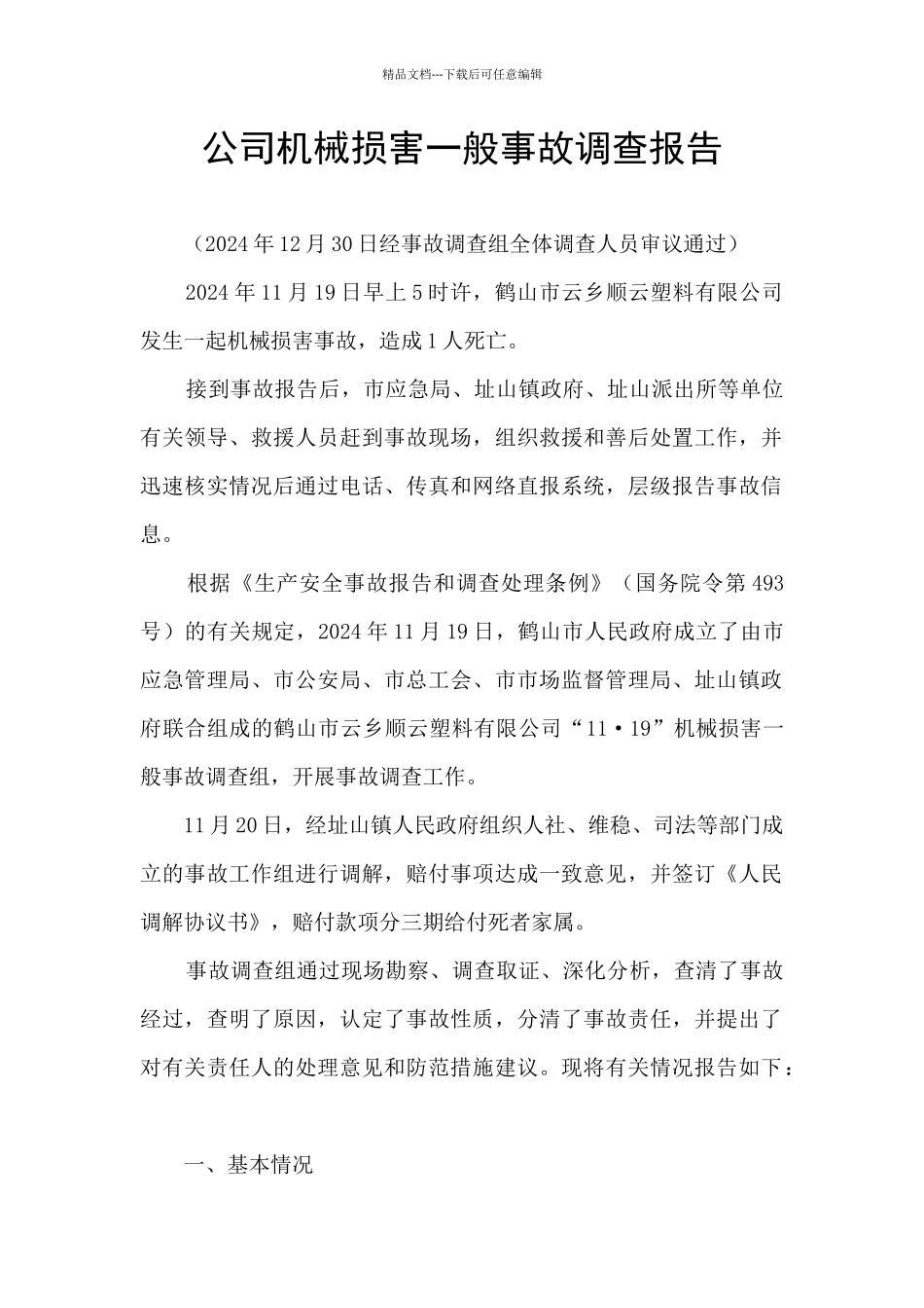 公司机械伤害一般事故调查报告_第1页