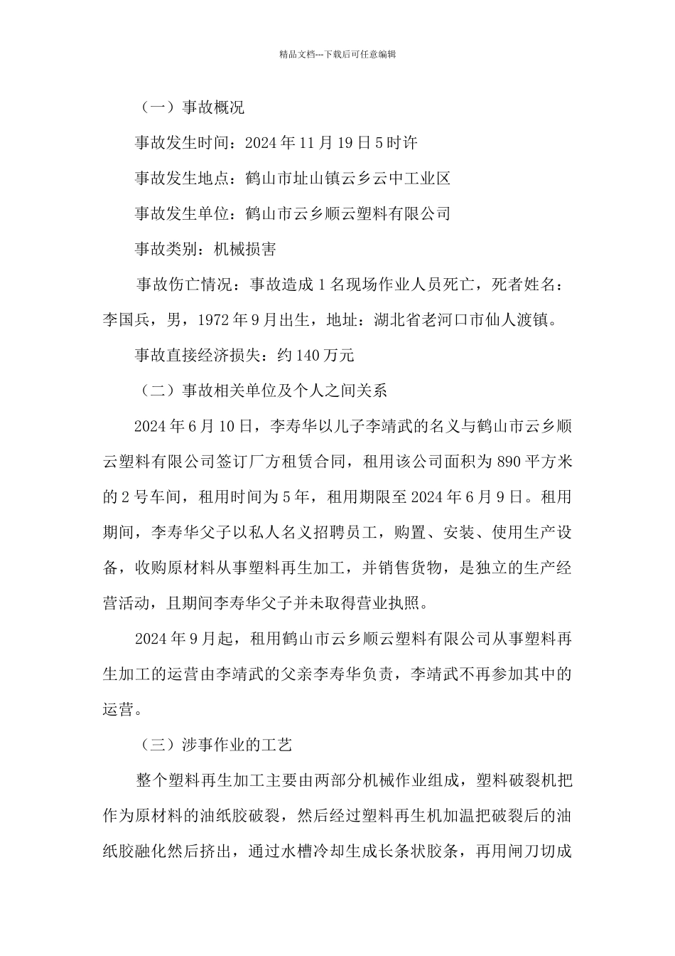 公司机械伤害一般事故调查报告_第2页