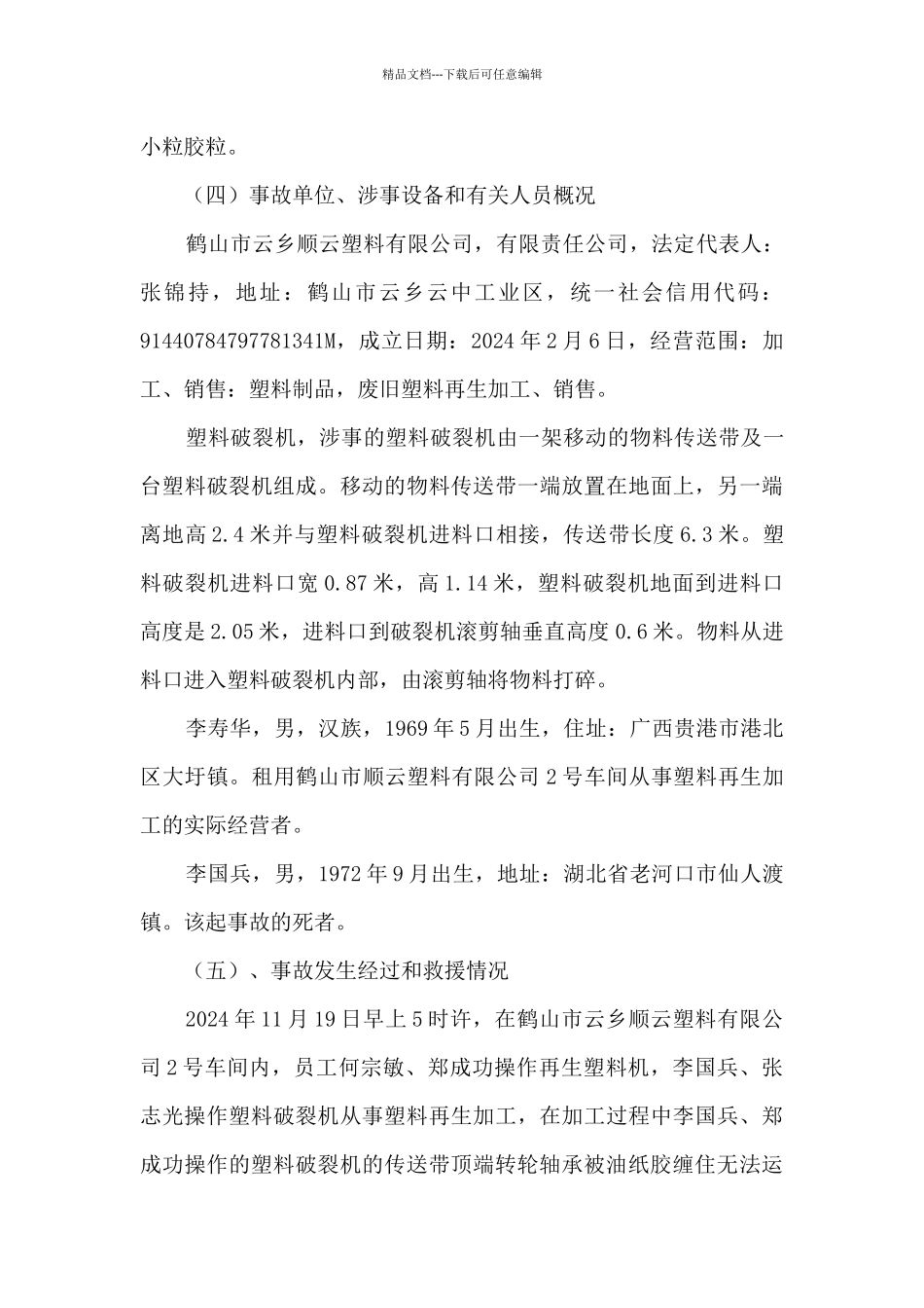 公司机械伤害一般事故调查报告_第3页