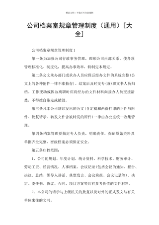 公司档案室规章管理制度