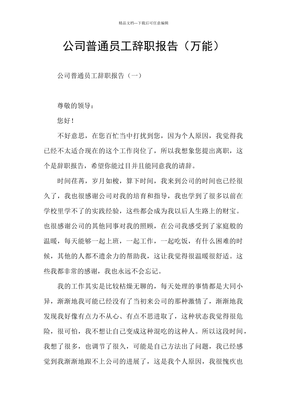 公司普通员工辞职报告(万能)_第1页