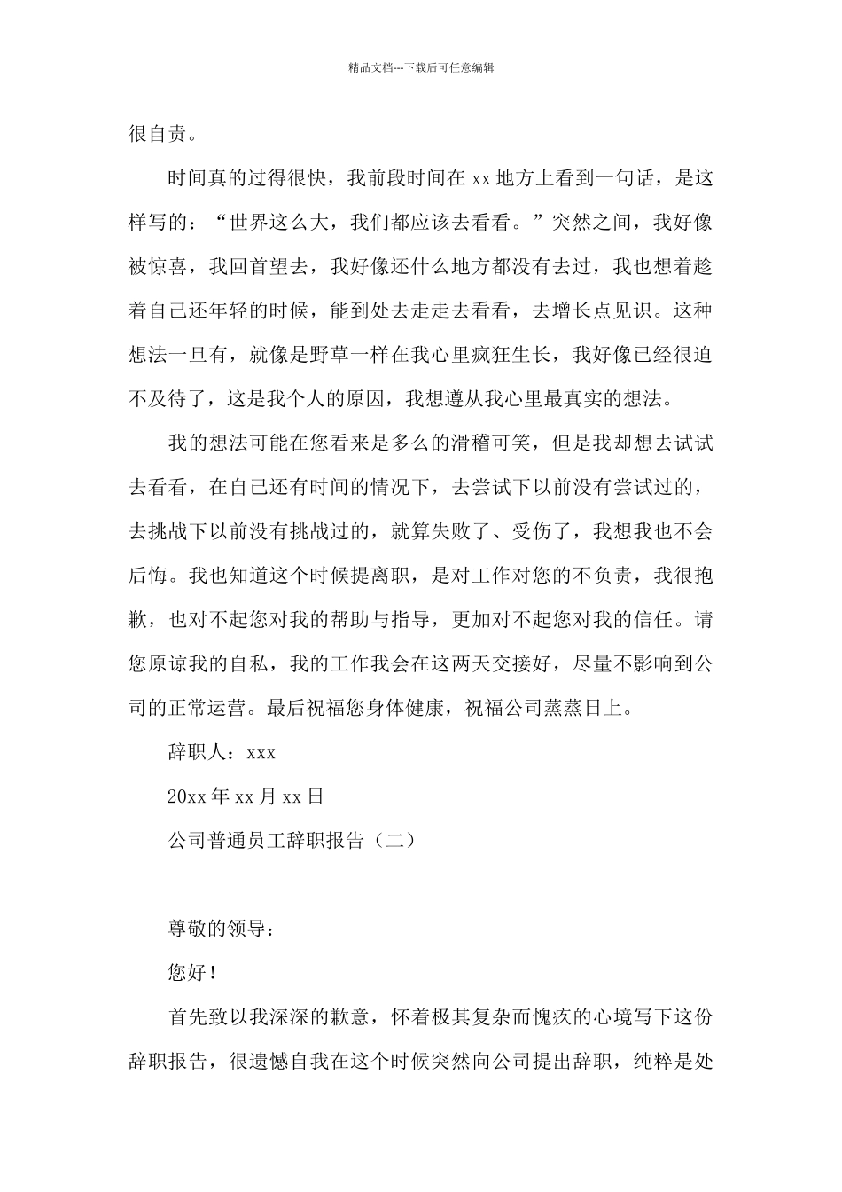 公司普通员工辞职报告(万能)_第2页