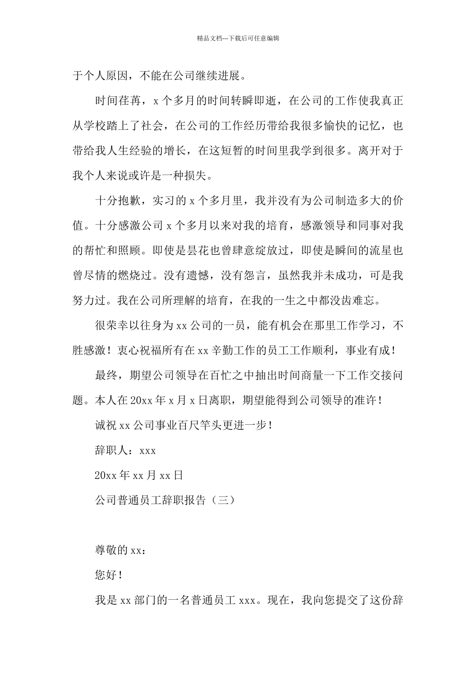 公司普通员工辞职报告(万能)_第3页