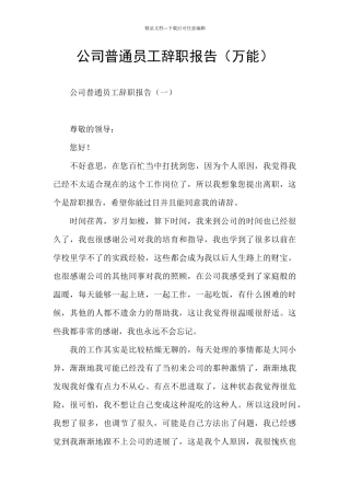 公司普通员工辞职报告(万能)