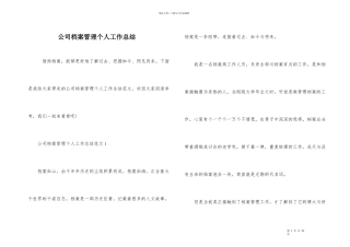 公司档案管理个人工作总结