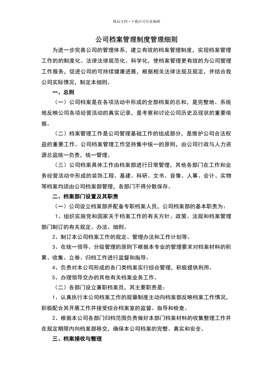 公司档案管理制度实施细则_第1页