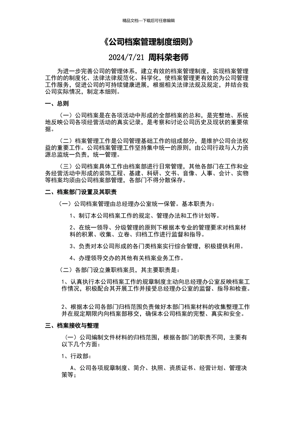 公司档案管理制度细则2024最新版_第1页