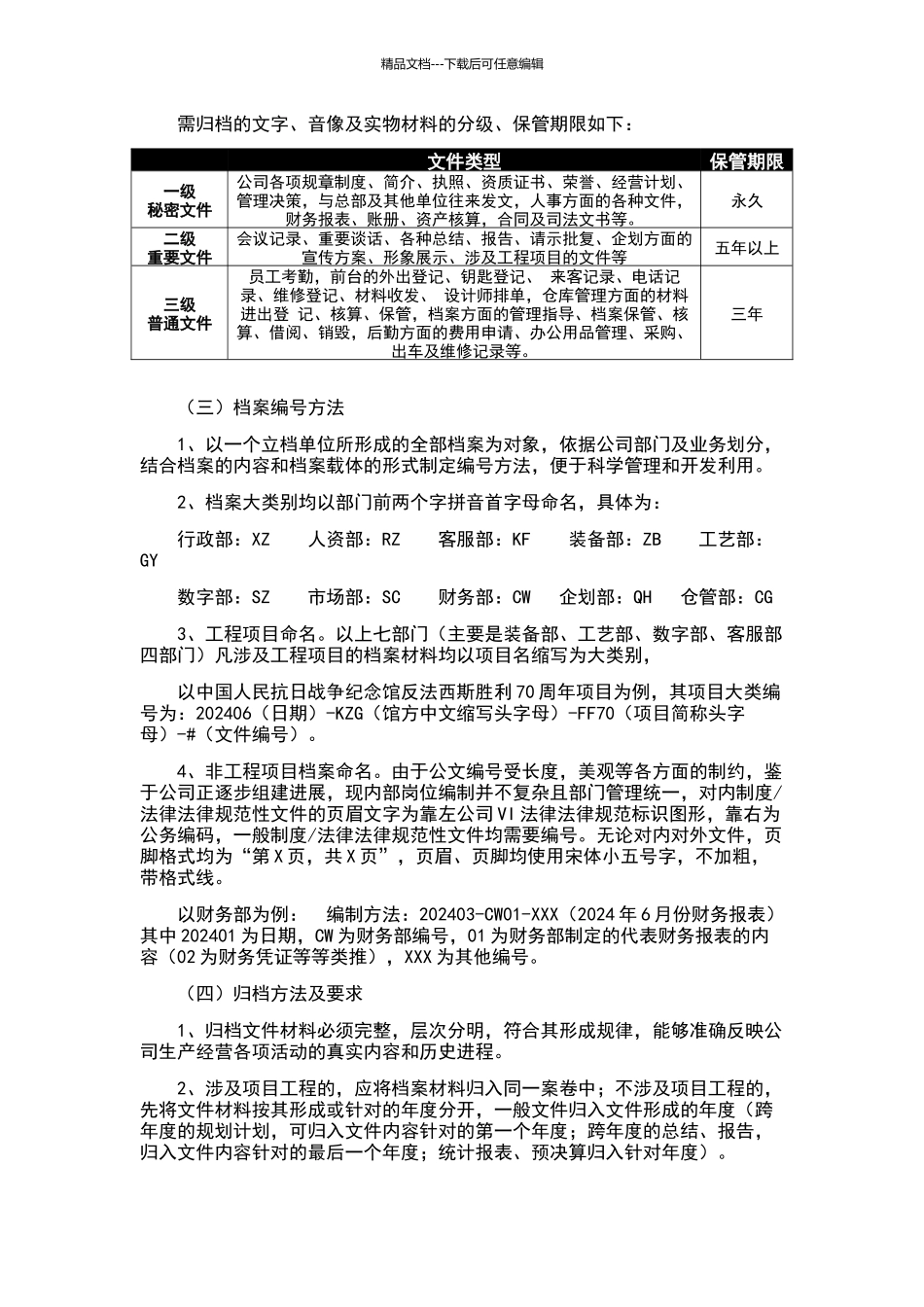 公司档案管理制度细则2024最新版_第3页