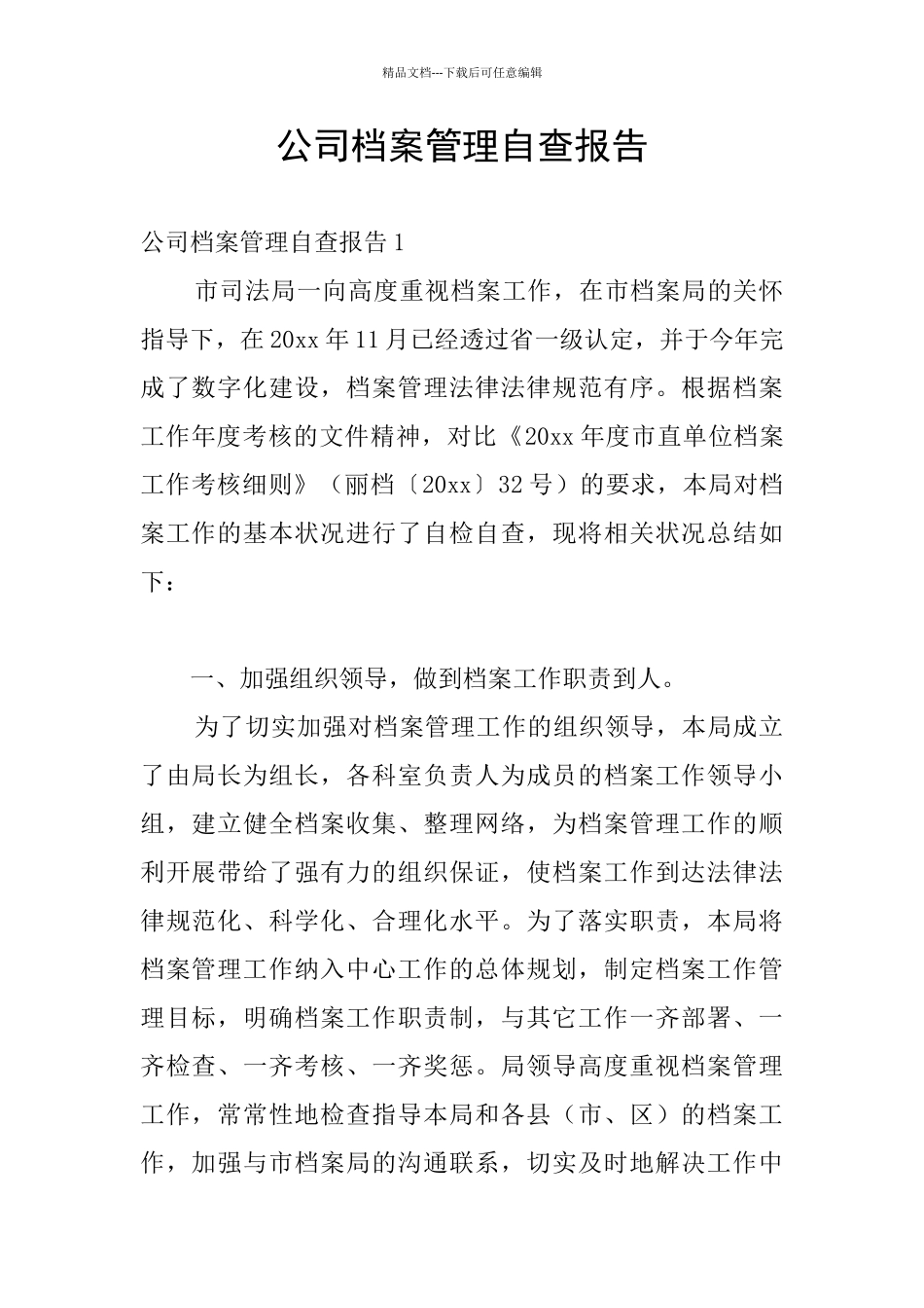公司档案管理自查报告_第1页