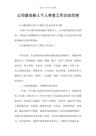 公司最佳新人个人季度工作总结范例