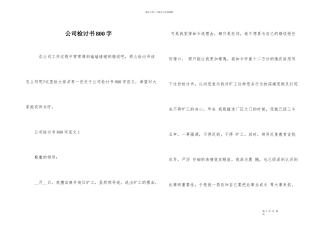 公司检讨书800字