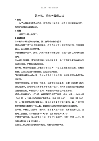 公司桶装水饮用水管理规定