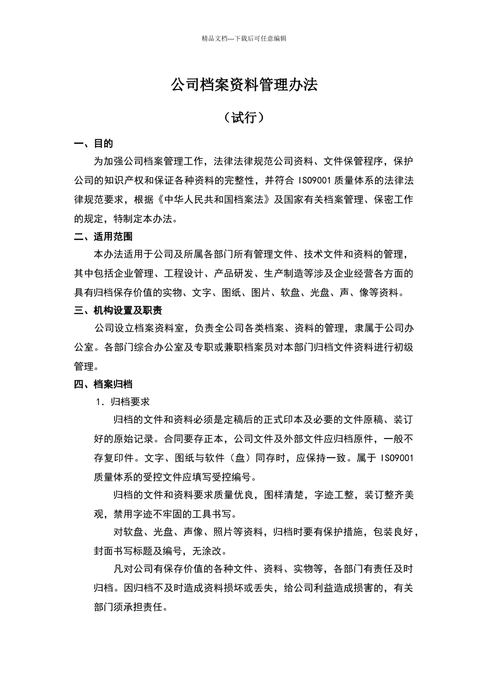 公司档案资料管理办法_第1页