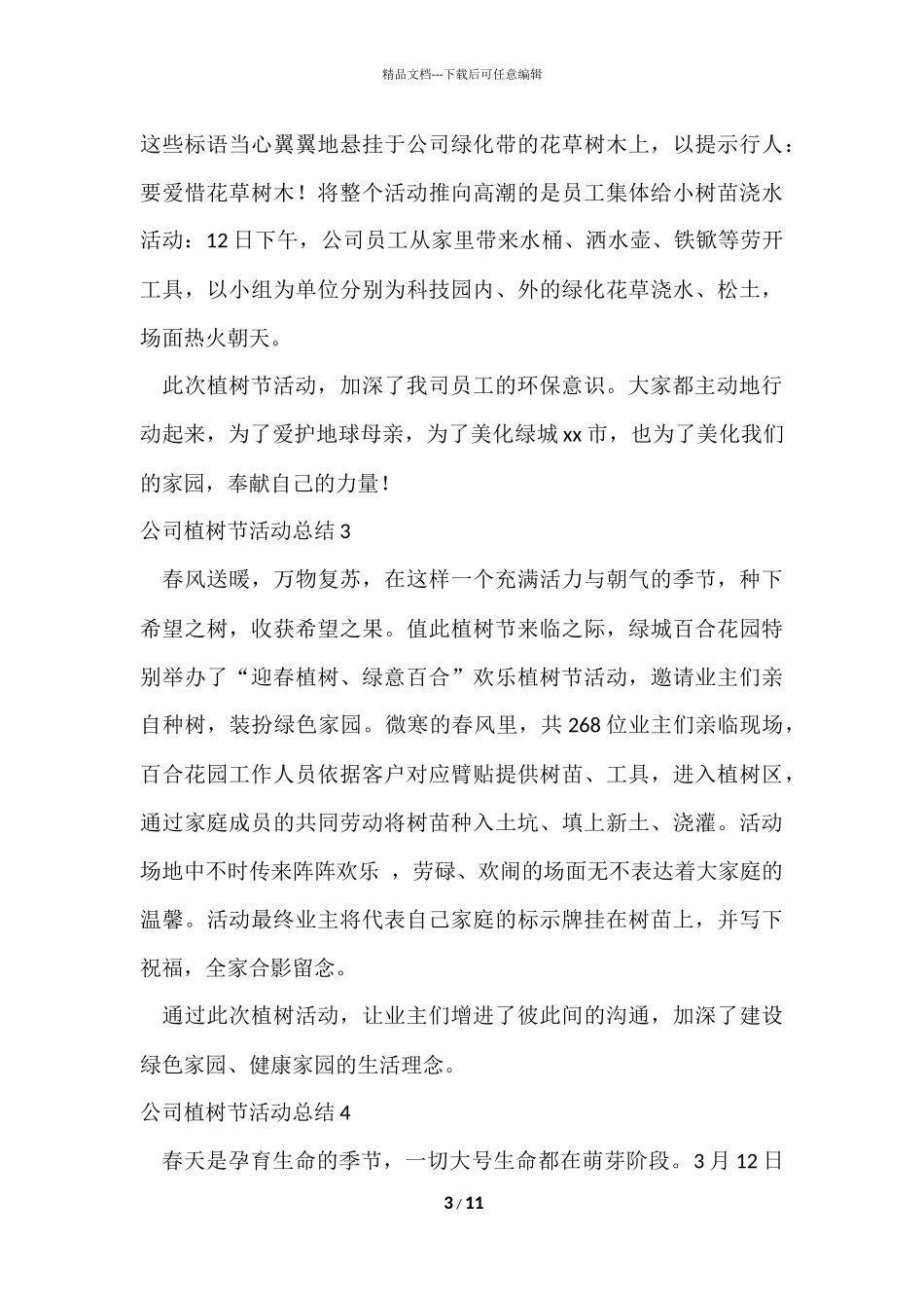 公司植树节活动总结8篇_第3页