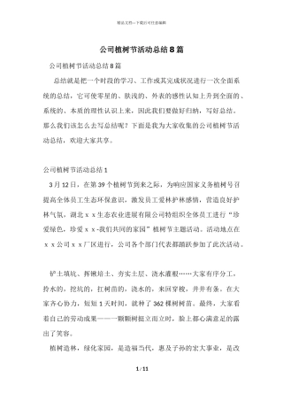 公司植树节活动总结8篇