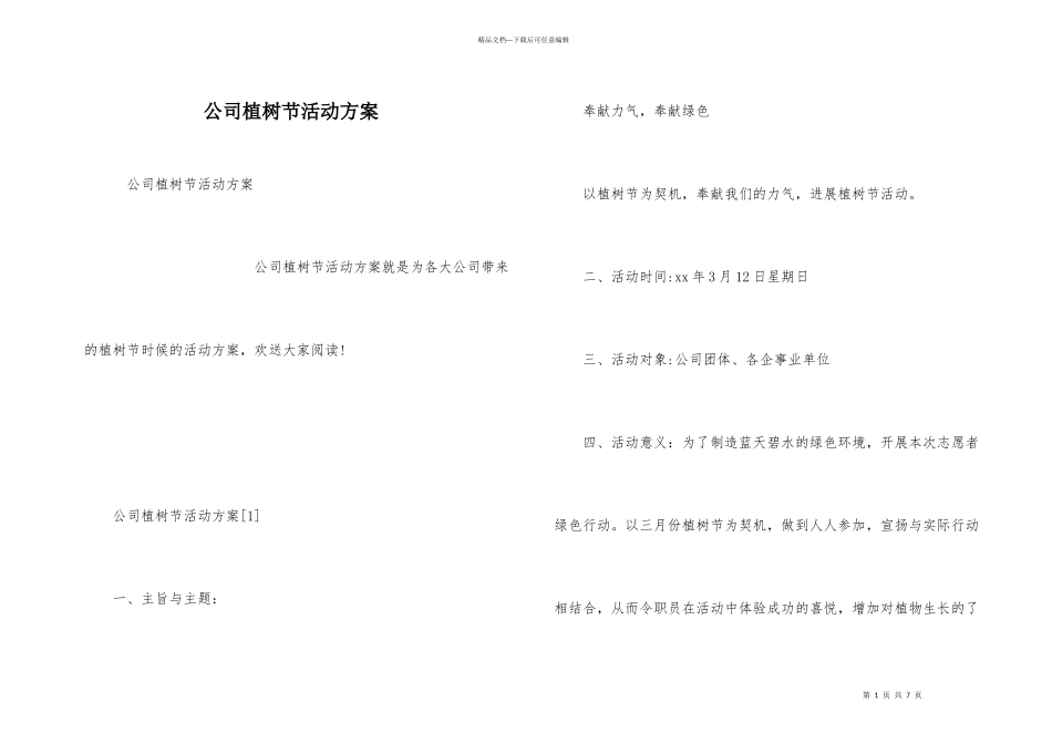 公司植树节活动方案_第1页