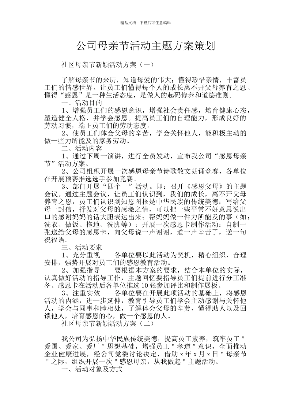 公司母亲节活动主题方案策划_第1页