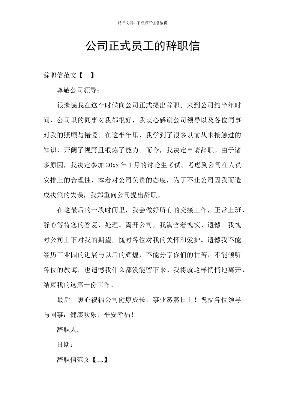 公司正式员工的辞职信_第1页