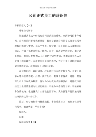 公司正式员工的辞职信