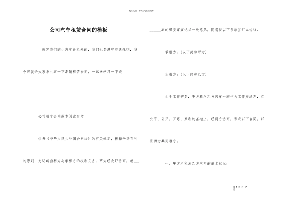 公司汽车租赁合同的模板_第1页