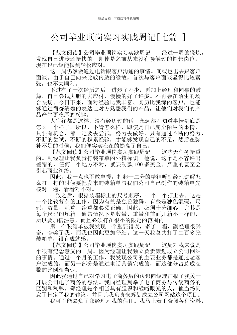 公司毕业顶岗实习实践周记_第1页