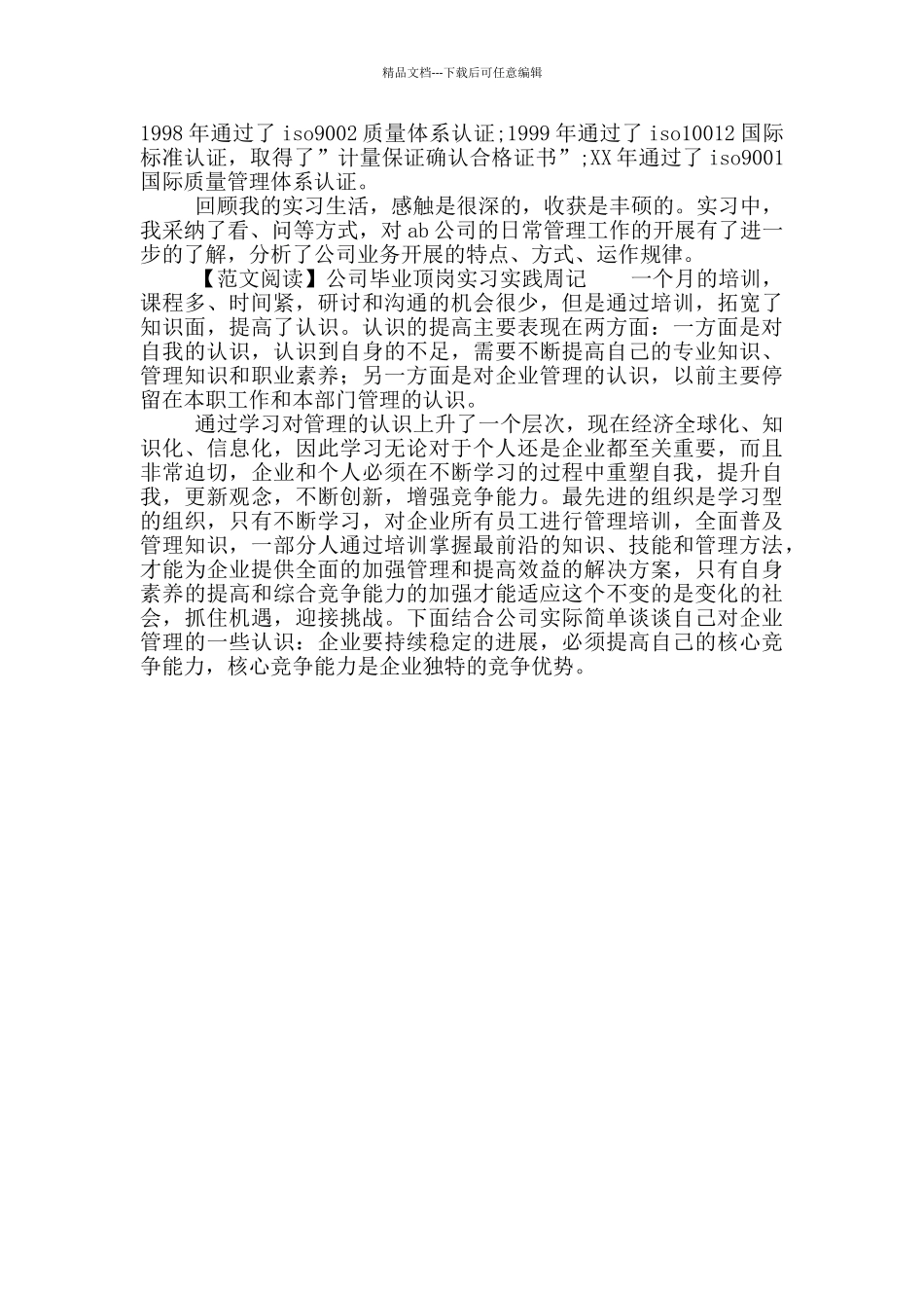 公司毕业顶岗实习实践周记_第3页