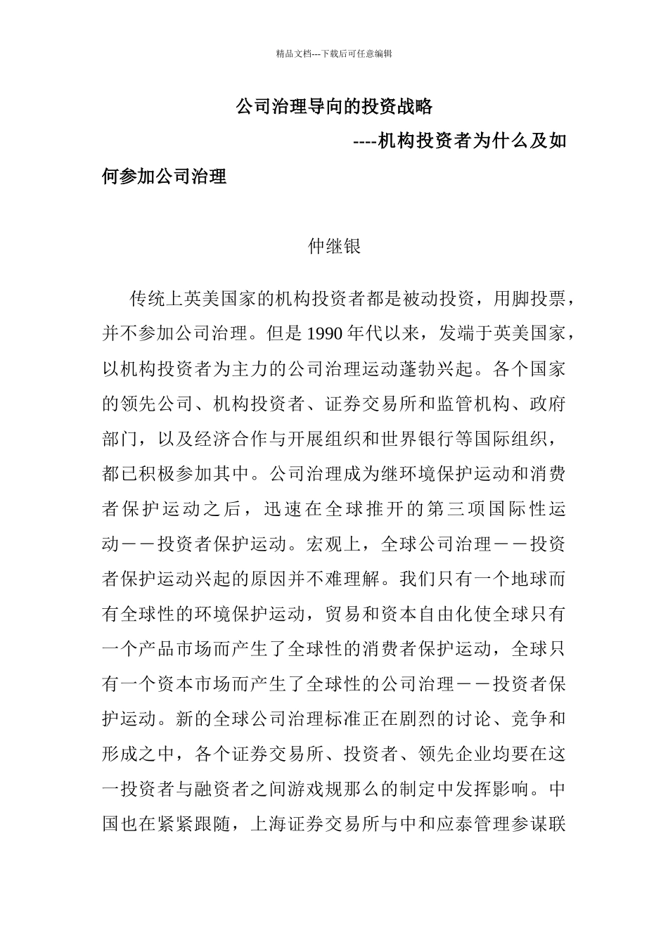 公司治理导向的投资战略讲义_第1页
