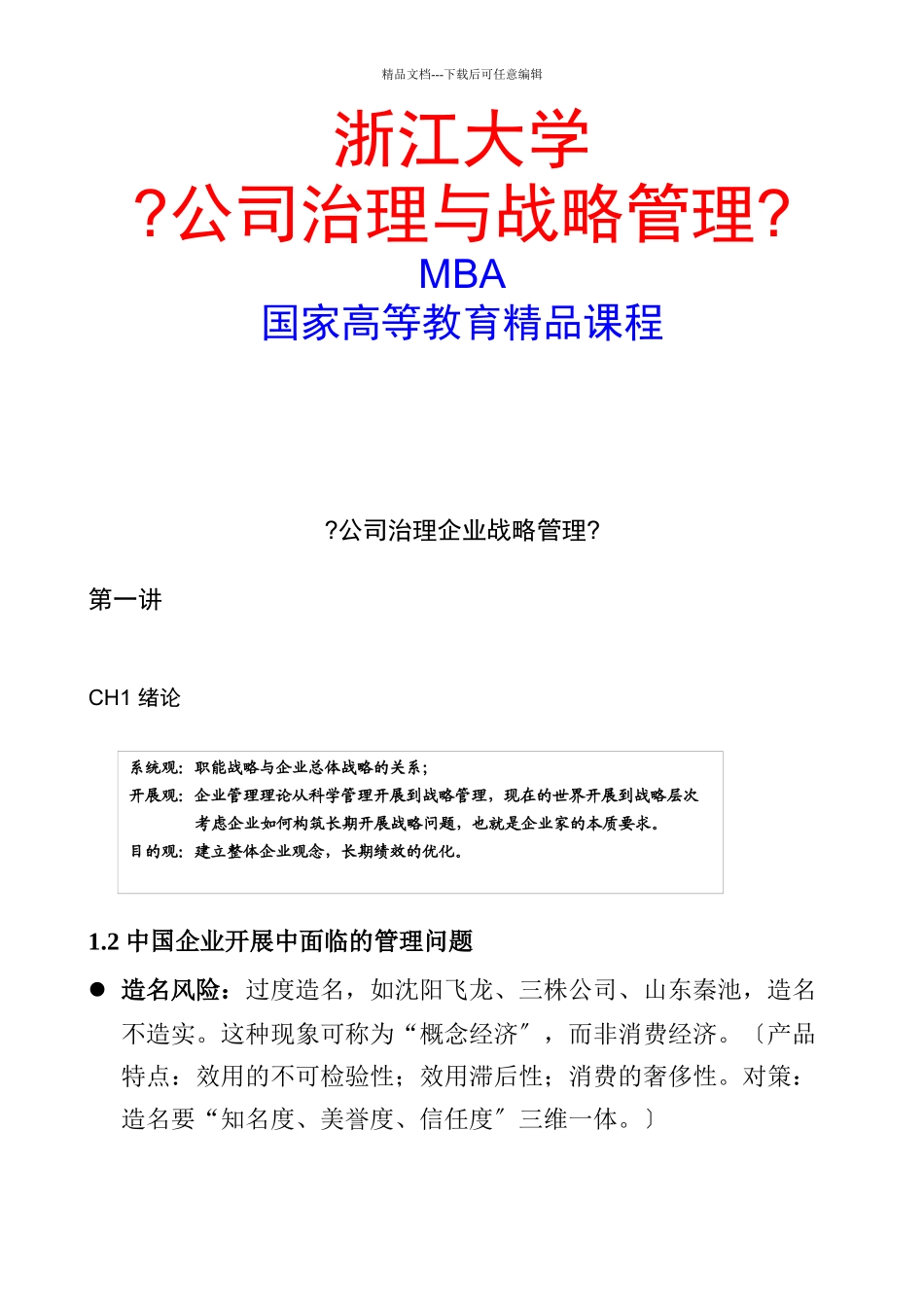 公司治理与战略管理_第1页