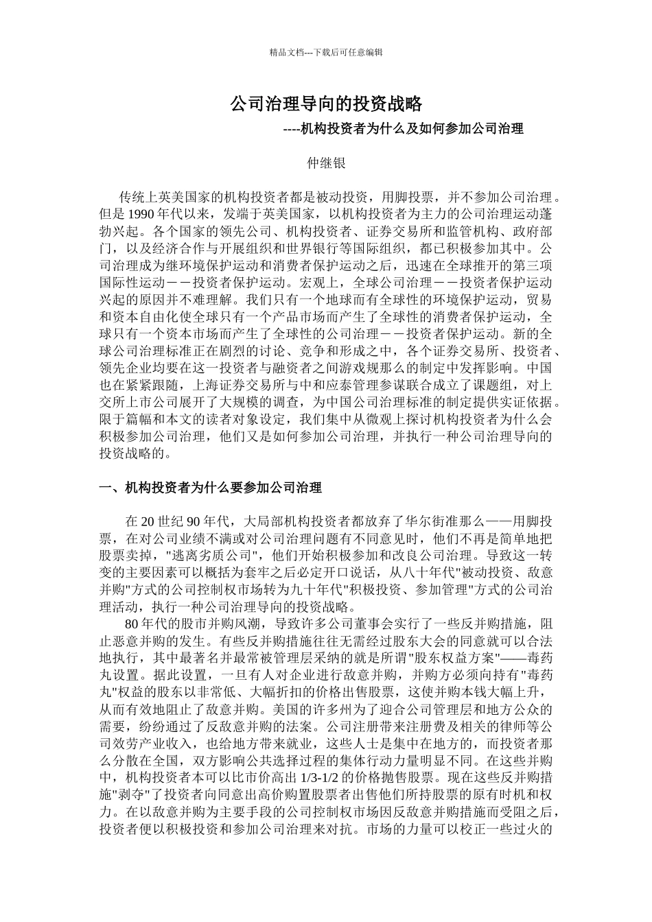 公司治理导向的投资战略_第1页