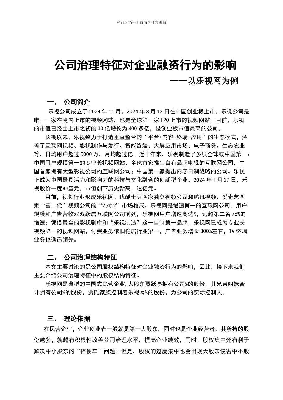 公司治理特征对企业融资行为的影响——乐视网_第1页