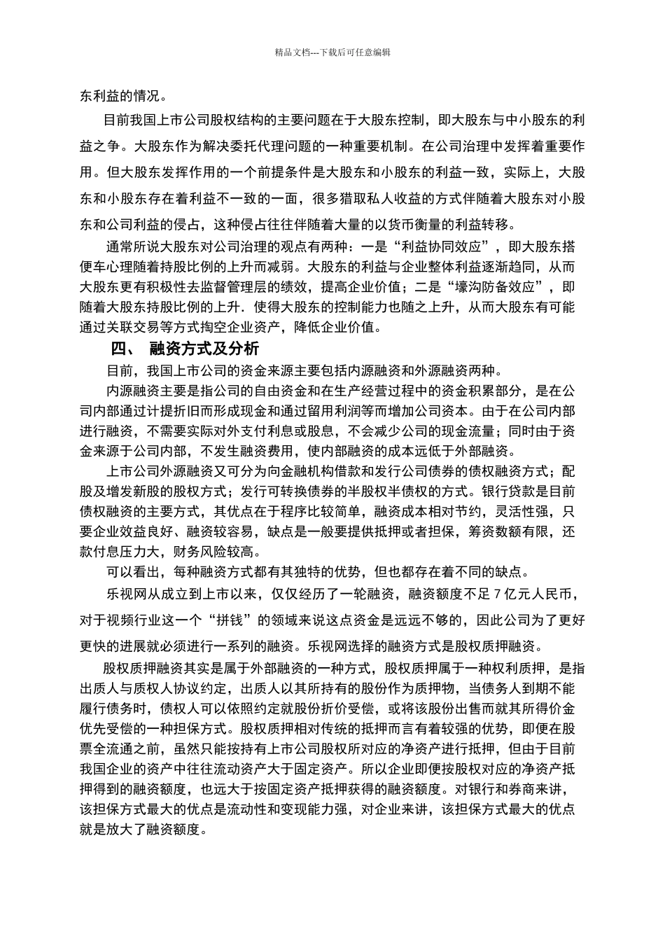 公司治理特征对企业融资行为的影响——乐视网_第2页