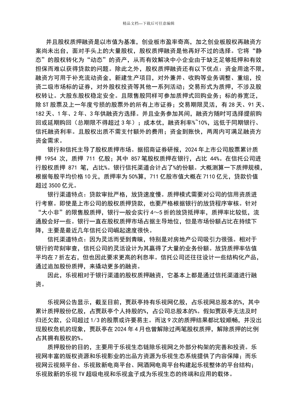 公司治理特征对企业融资行为的影响——乐视网_第3页
