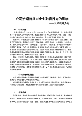 公司治理特征对企业融资行为的影响——乐视网