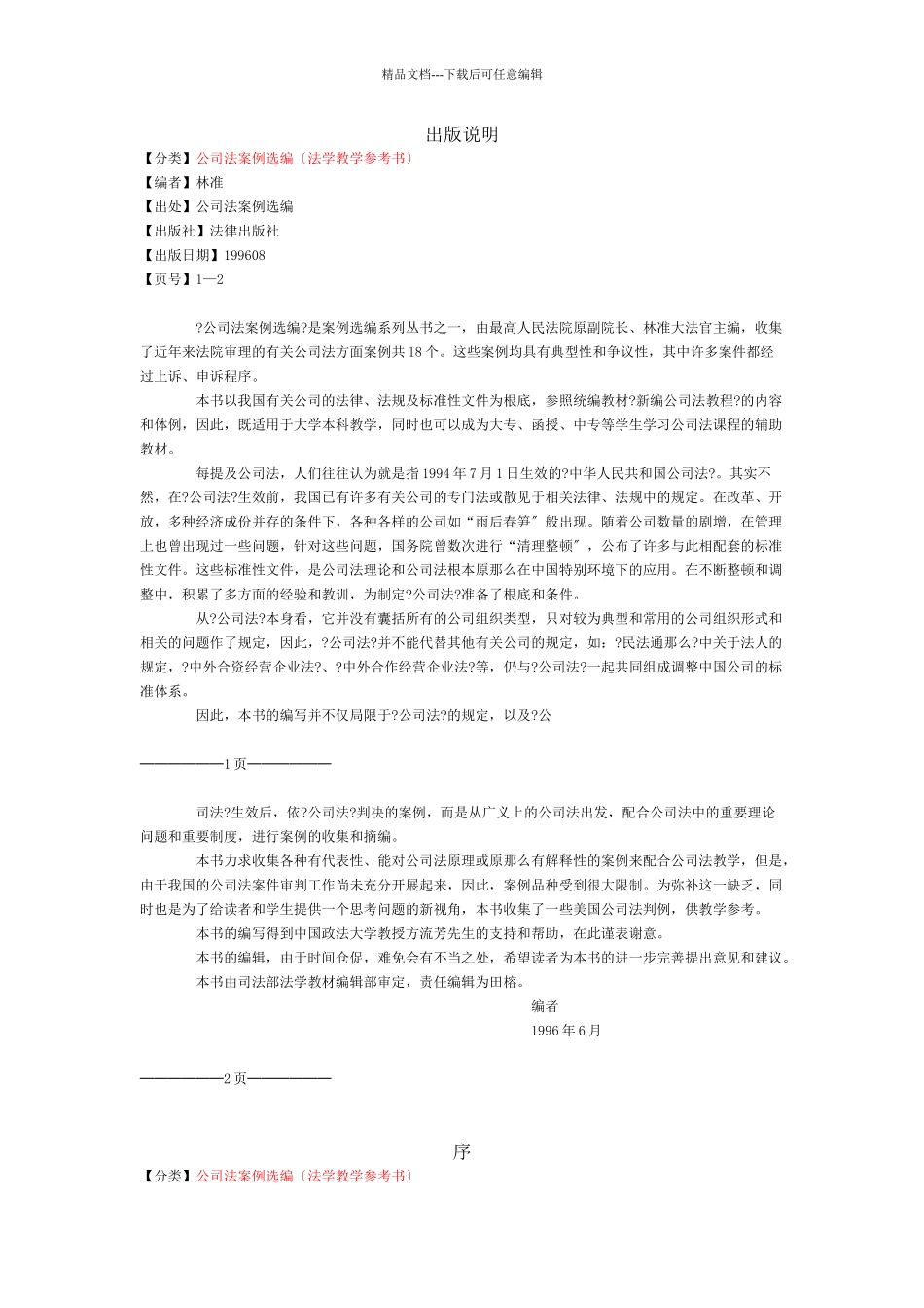 公司法案例选编_第1页