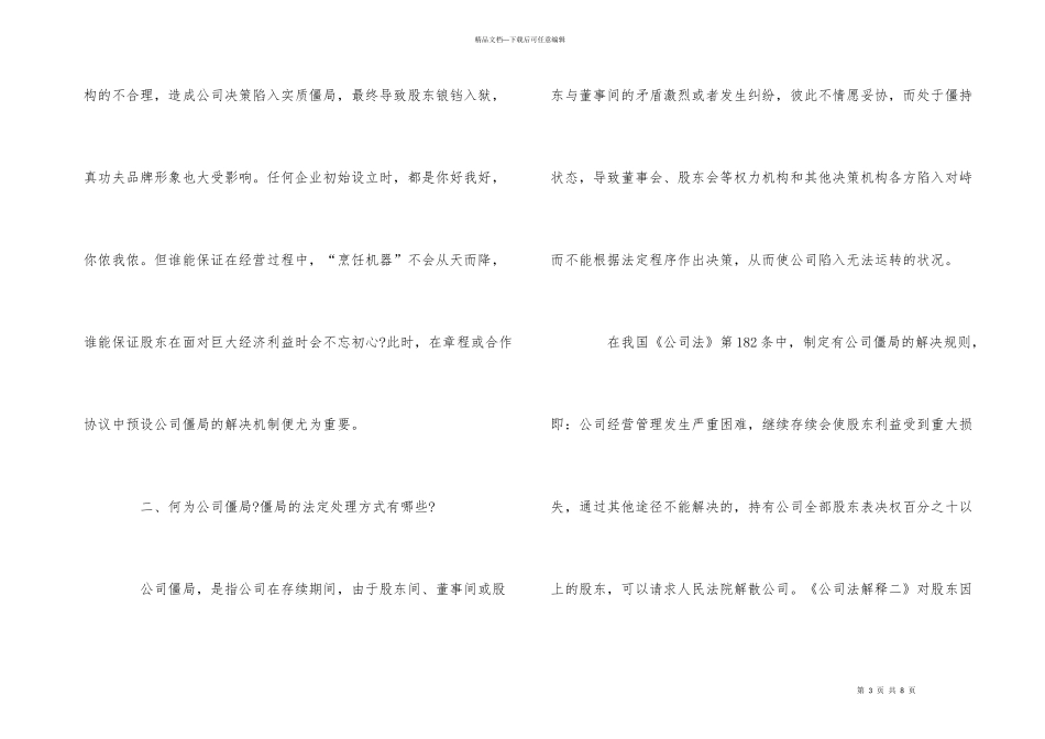 公司法：如何破解公司僵局_第3页