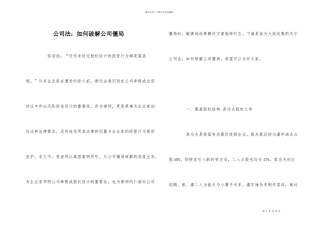 公司法：如何破解公司僵局