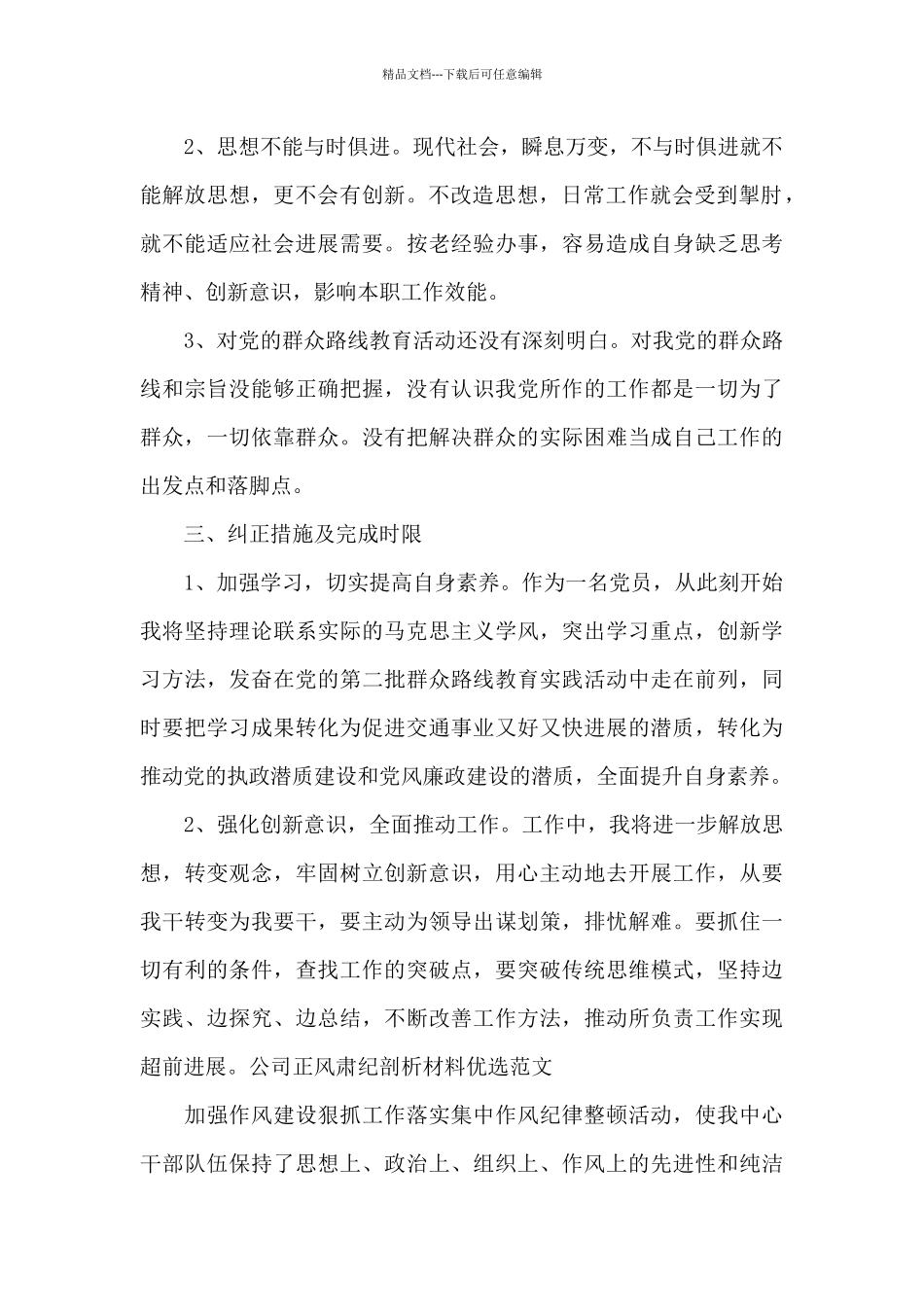 公司正风肃纪剖析材料优选范文_第2页