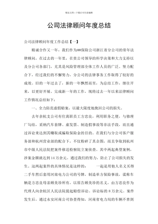 公司法律顾问年度总结