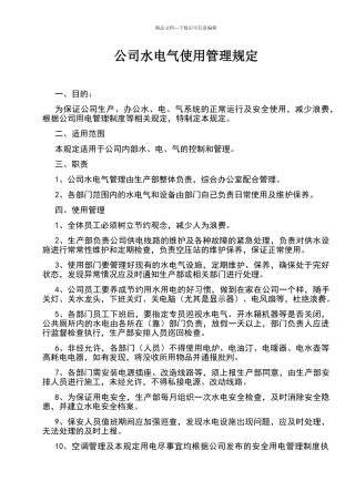 公司水电气使用管理规定