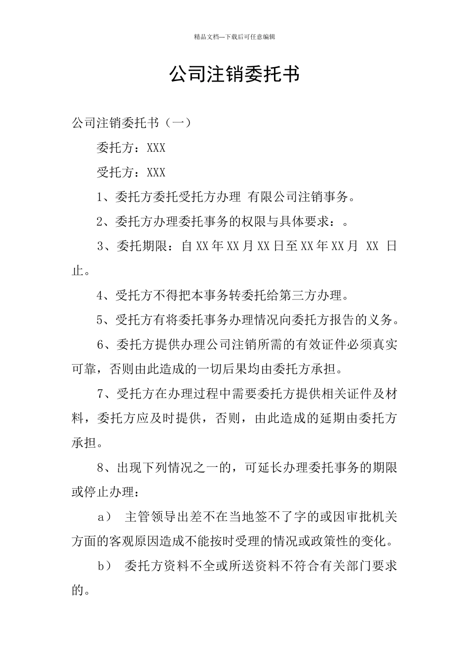 公司注销委托书_第1页