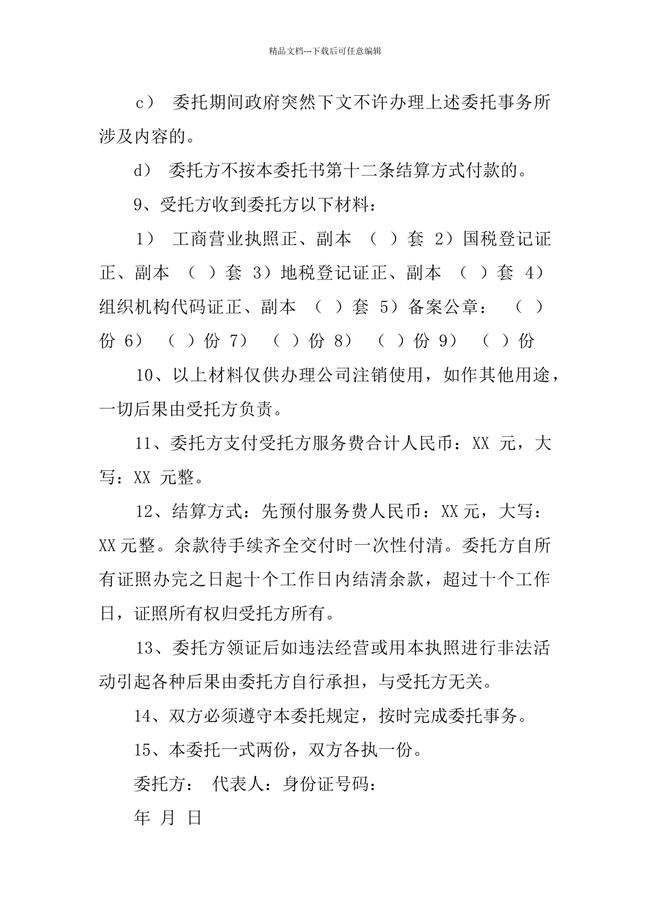 公司注销委托书_第2页