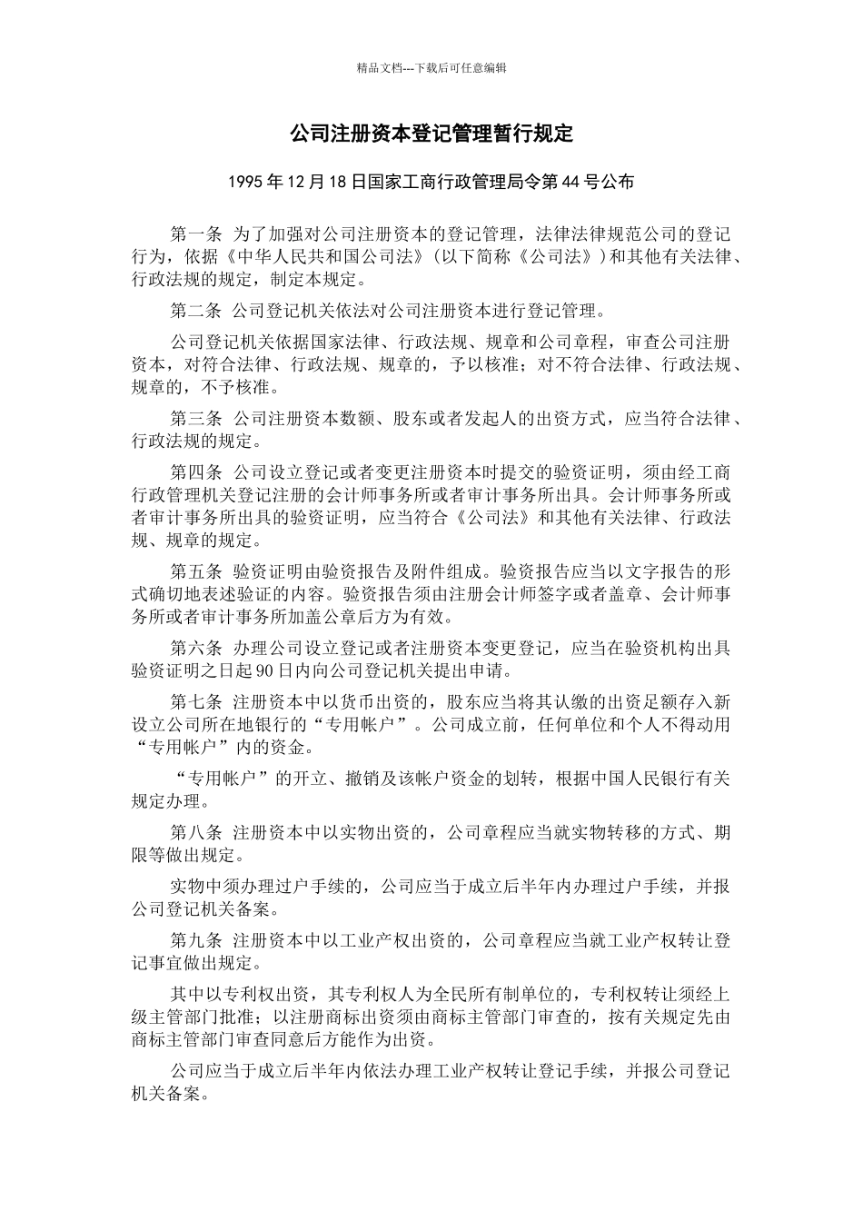 公司注册资本登记管理暂行规定_第1页